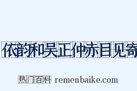 依韵和吴正仲赤目见寄是什么意思的图片